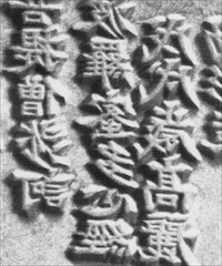 Close-up of the Chinese characters carved in reverse. Courtesy of Robert Young. 