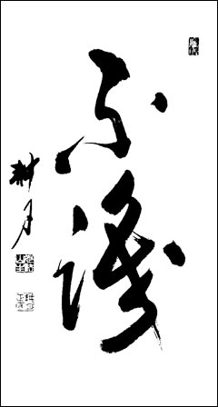 Fu Shiki (I know not), from Zen Word, Zen Calligraphy, text by Eido Tai Shimano, calligraphy by Kogetsu Tani. Courtesy Shambhala Publications.