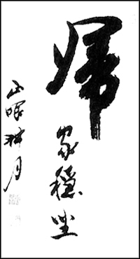 Image 2: Kika Onza (Returning to Original Home) Kogetsu Tani (1931- ), ink on paper