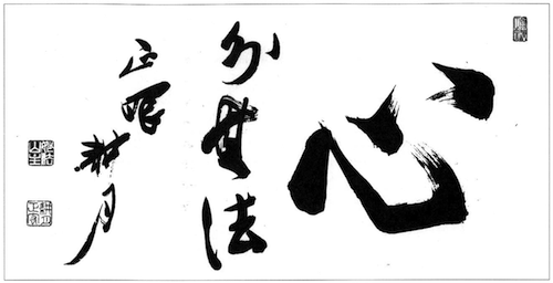 There is no Dharma apart from Mind, from Zen Word, Zen Calligraphy, text by Eido Tai Shimano, calligraphy by Kogetsu Tani. Available from Shambhala Publications, Inc.  