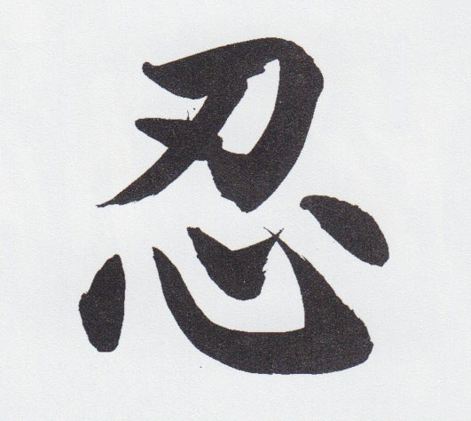 Japanese calligraphy for nin, the first character of ninja. 