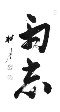 Image 1: Ryo Bo (Transcend the Duality) Kogetsu Tani (1931- ), ink on paper