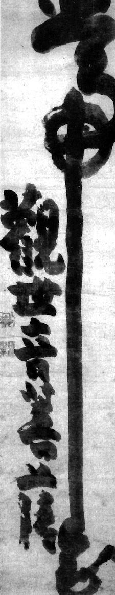  "Always Concentrate on Kannon," Hakuin (1695-1769), in on paper.