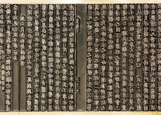 The metal moveable type of "The Anthology of Great Buddhist Priests' Zen Teachings," the oldest extant book printed with movable metal type